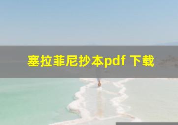 塞拉菲尼抄本pdf 下载